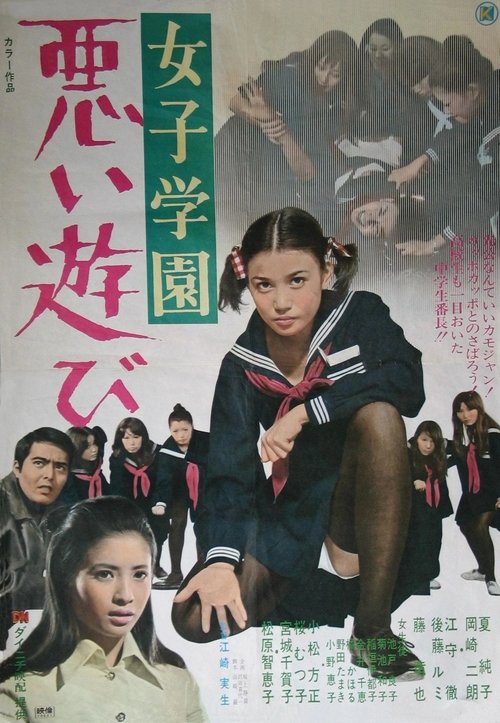 女子学園 悪い遊び movie poster player