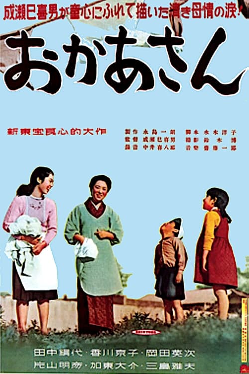 おかあさん (1952) poster