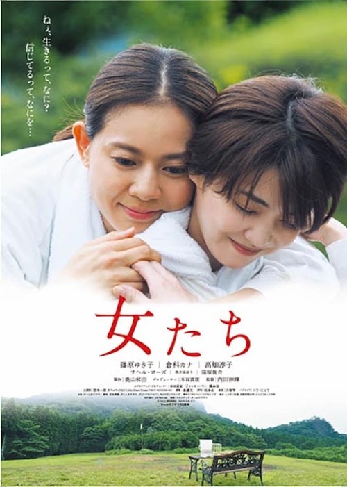 女たち (2021)