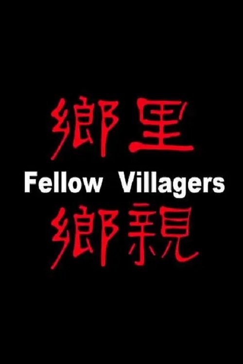 乡里乡亲 (2017) poster