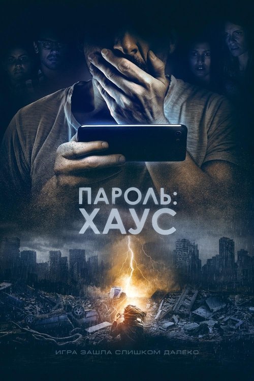 Пароль: Хаус (2018)