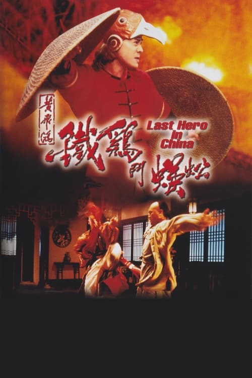 黃飛鴻之鐵雞鬥蜈蚣 (1993) poster