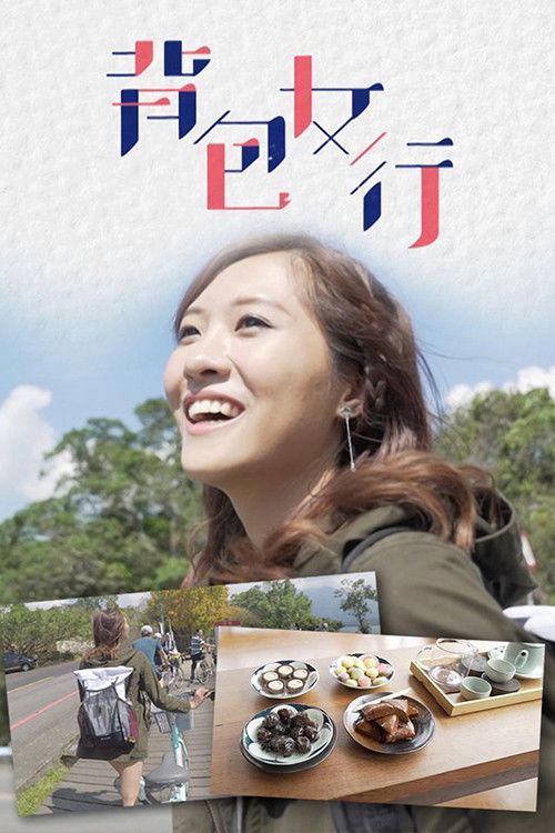 背包女行