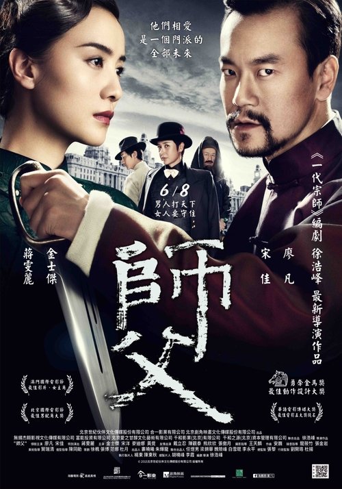 師父 movie poster player