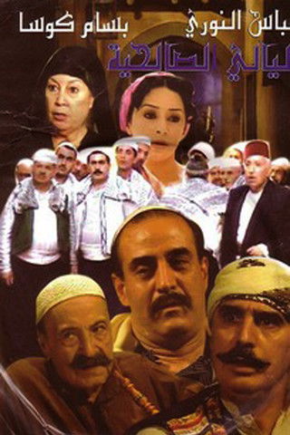 ليالي الصالحية - Poster
