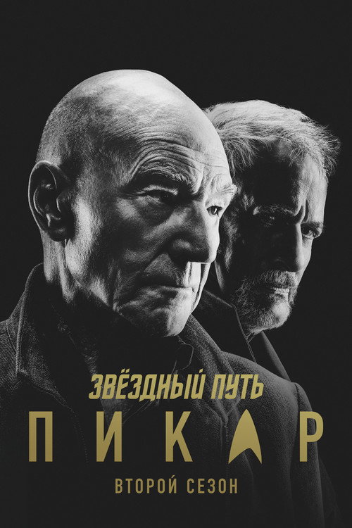 Звёздный путь: Пикар — сезон 2