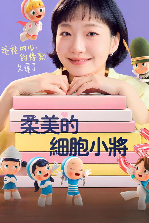 柔美的细胞小将