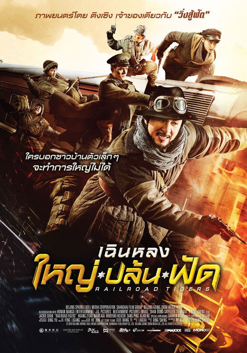 โปสเตอร์หนัง: ใหญ่・ปล้น・ฟัด