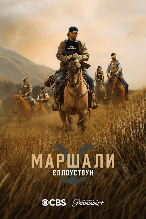 Маршали / Marshals (2026) TMDB poster