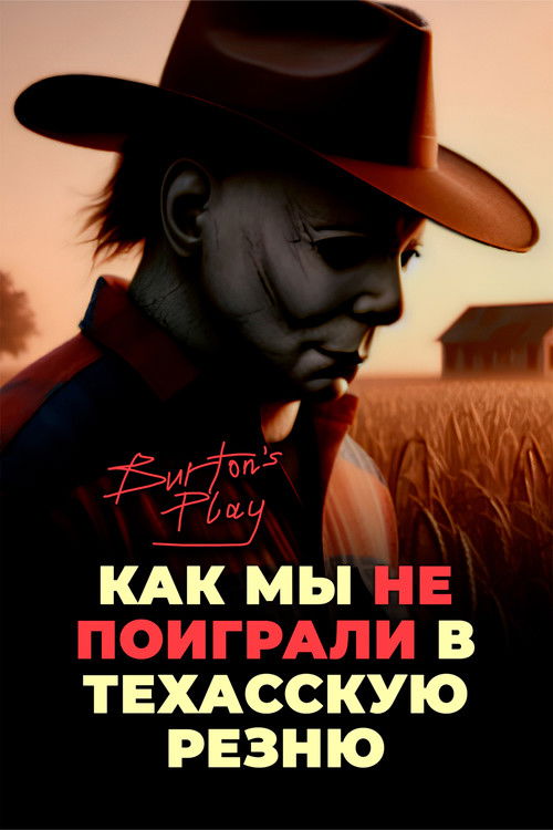Как мы НЕ поиграли в Техасскую резню | Burton's Play