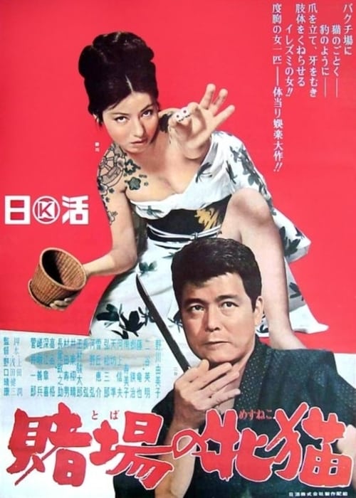 The Cat Gambler (1965)