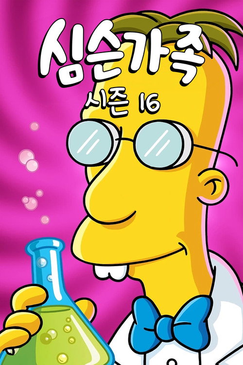 심슨 가족 시즌 16 포스터