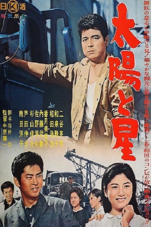 太陽と星 (1962)