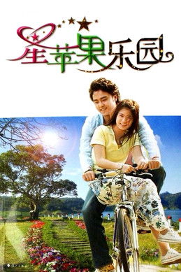 Escena 3 de 星蘋果樂園