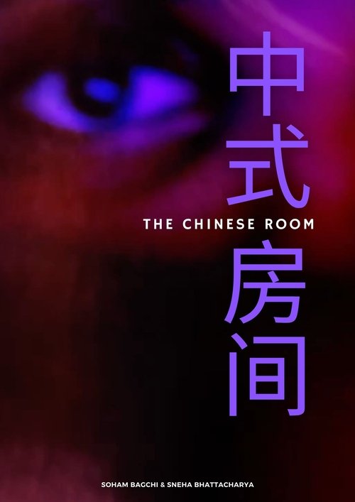 Poster image du film The Chinese Room The Chinese Room