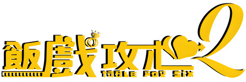 飯戲攻心2