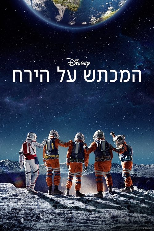 המכתש על הירח / Crater לצפייה ישירה המכתש על הירח / Crater לצפייה ישירה