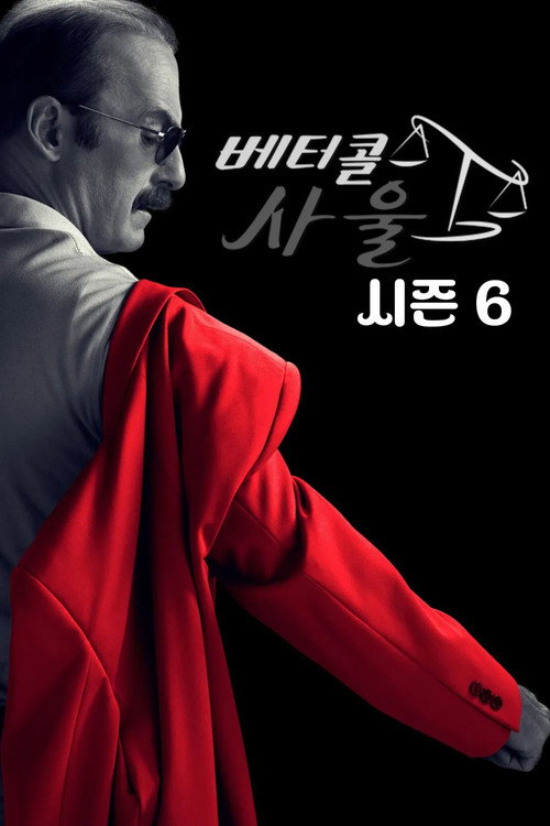 베터 콜 사울 시즌 6 포스터