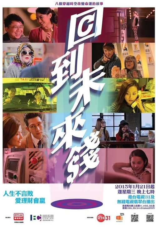 回到未來錢 (2015)