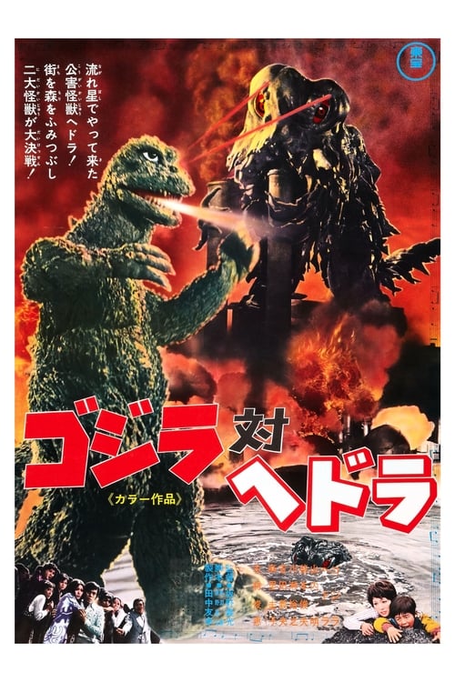ゴジラ対ヘドラ (1971) poster