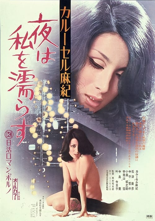 カルーセル麻紀　夜は私を濡らす (1974) poster