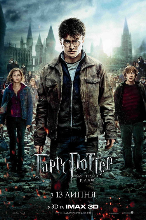 Гаррі Поттер та смертельні реліквії: Частина 2 / Harry Potter and the Deathly Hallows: Part 2 (2011) TMDB poster