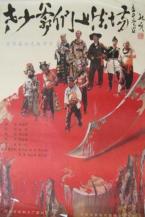 Poster 老少爷们上法场 1989