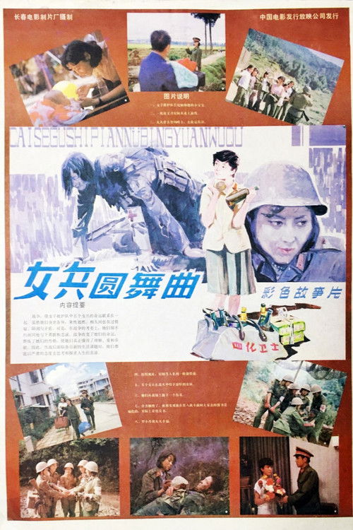 女兵圆舞曲 poster