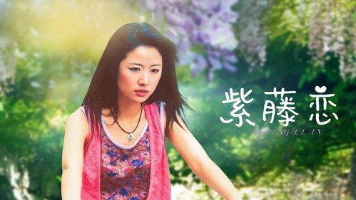 紫藤戀