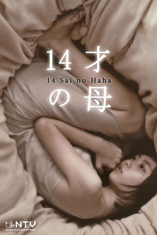 14-Sai no Haha (2006)