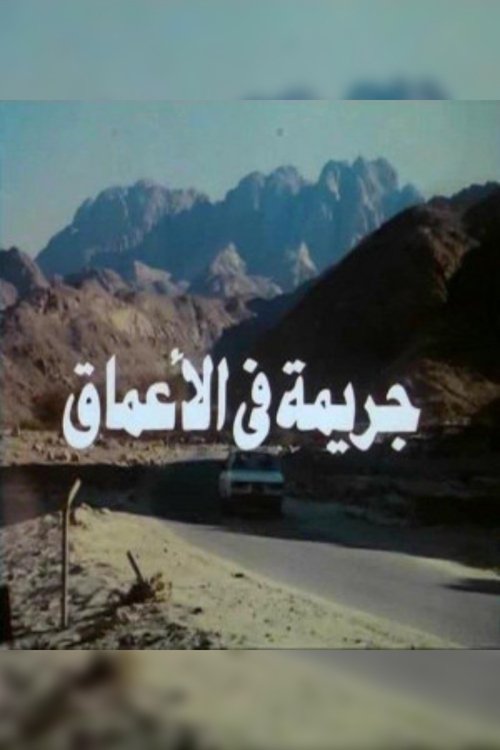 جريمه فى الاعماق movie poster player