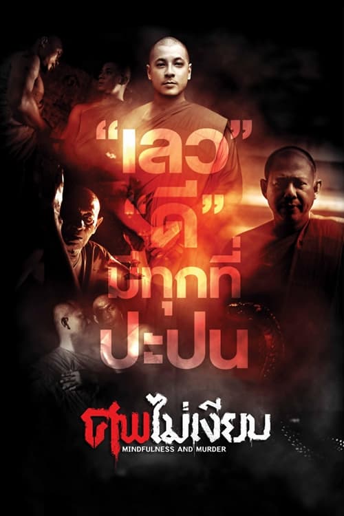 Poster ศพไม่เงียบ 2011