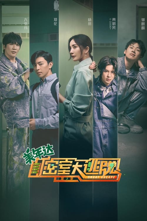 密室大逃脱 (2019)