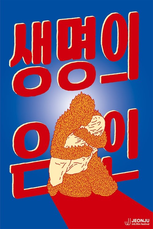 생명의 은인