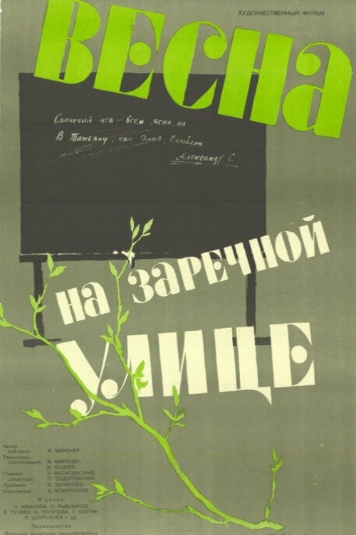 Весна на Заречной улице
