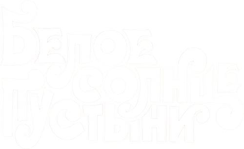 Белое солнце пустыни