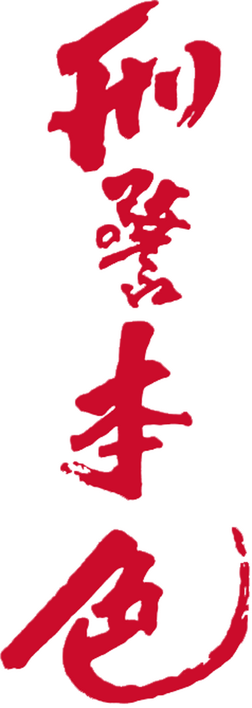 刑警本色