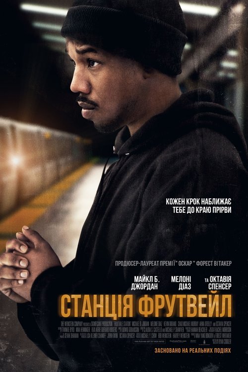 Станція Фрутвейл / Fruitvale Station (2013) TMDB poster