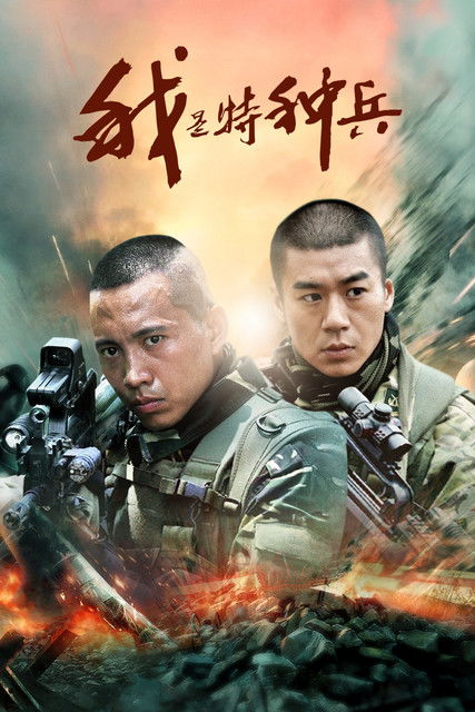 Escena 5 de 我是特种兵