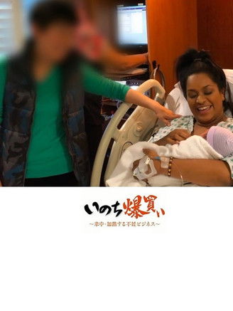 いのち爆買い~米中・過熱する不妊ビジネス~