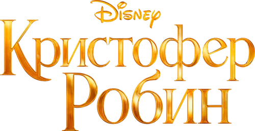 Кристофер Робин