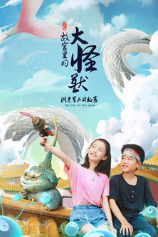 Escena 3 de 故宫里的大怪兽之莫奈何的谜题