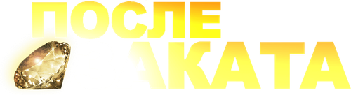 После заката