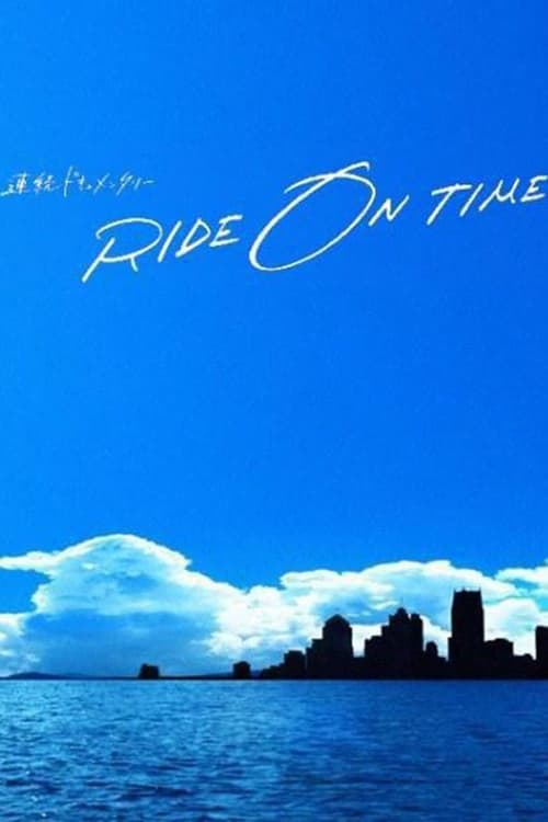 RIDE ON TIME ( 連続ドキュメンタリー RIDE ON TIME )