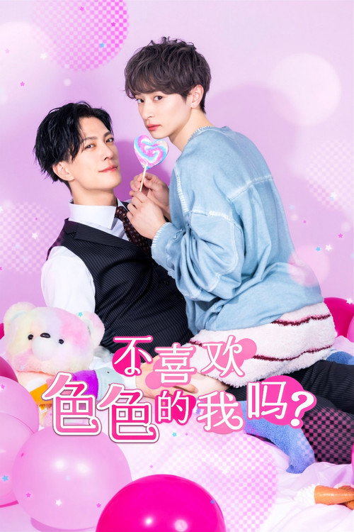 不喜欢色色的我吗？