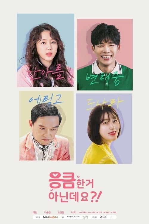 응큼한거 아닌데요 (2018)