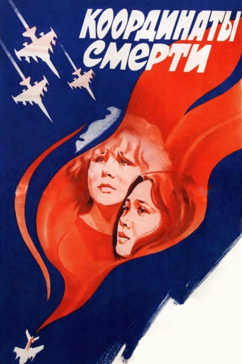 Poster Координаты смерти 1986