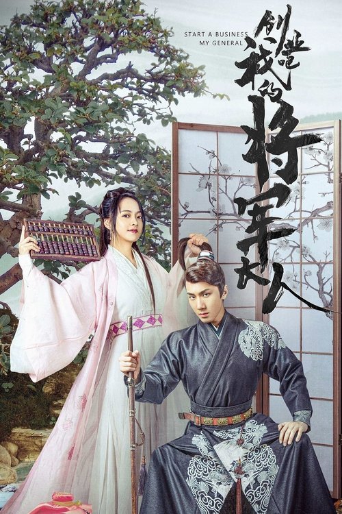 创业吧,我的将军大人