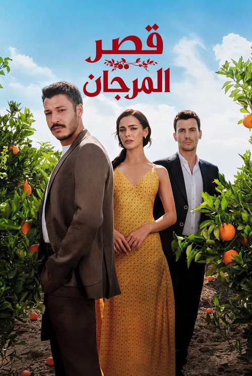 قصر المرجان