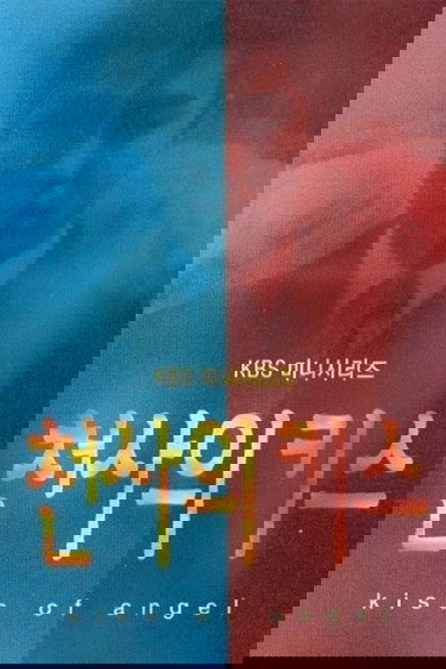 천사의 키스